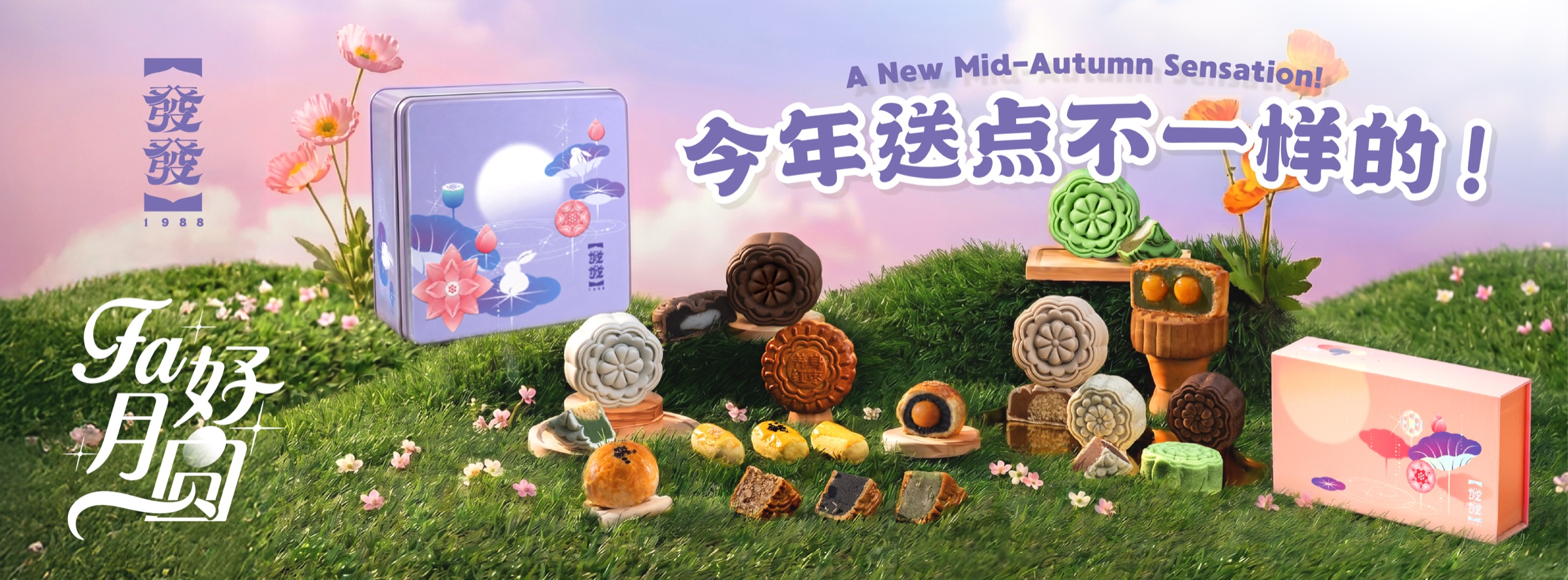 fa 好月圆 2026 - 今年送点不一样的！A New Mid-Autumn Sensation - Huat's Up 發發饼家