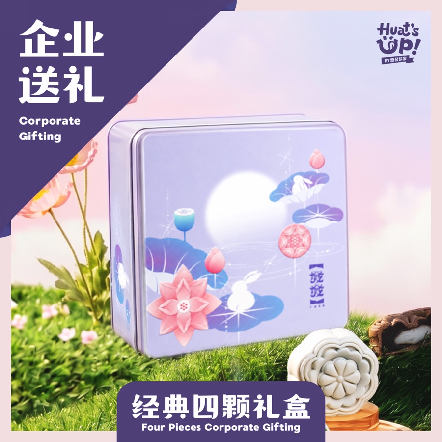 经典四颗礼盒 Four Pieces Corporate Gifting